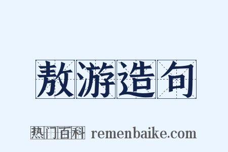 敖游造句是什么意思的图片